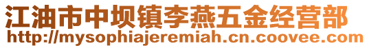 江油市中坝镇李燕五金经营部