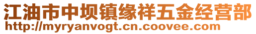 江油市中壩鎮(zhèn)緣祥五金經(jīng)營部