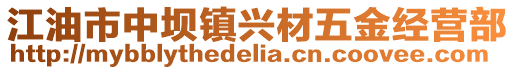 江油市中坝镇兴材五金经营部