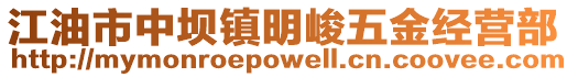 江油市中坝镇明峻五金经营部