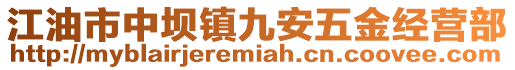 江油市中坝镇九安五金经营部