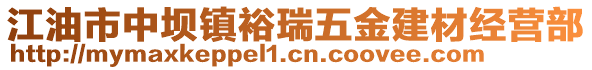 江油市中壩鎮(zhèn)裕瑞五金建材經(jīng)營部