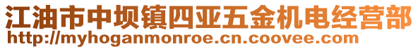 江油市中壩鎮(zhèn)四亞五金機(jī)電經(jīng)營(yíng)部