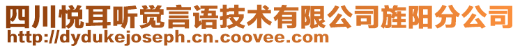 四川悅耳聽覺言語技術(shù)有限公司旌陽分公司