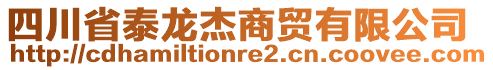 四川省泰龍杰商貿(mào)有限公司