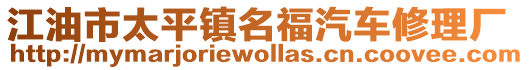 江油市太平鎮(zhèn)名福汽車修理廠