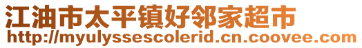 江油市太平鎮好鄰家超市