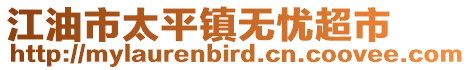 江油市太平鎮(zhèn)無憂超市