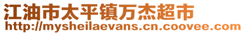 江油市太平镇万杰超市