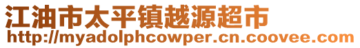 江油市太平镇越源超市