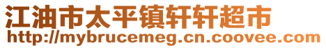 江油市太平镇轩轩超市