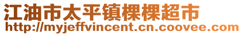 江油市太平镇棵棵超市