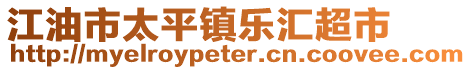 江油市太平鎮(zhèn)樂(lè)匯超市