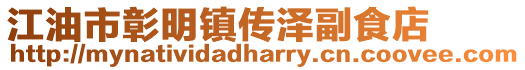 江油市彰明鎮(zhèn)傳澤副食店