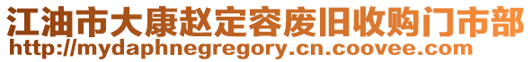 江油市大康趙定容廢舊收購(gòu)門(mén)市部