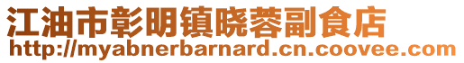 江油市彰明鎮(zhèn)曉蓉副食店