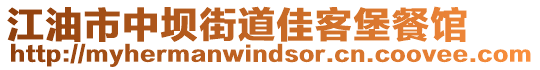 江油市中壩街道佳客堡餐館