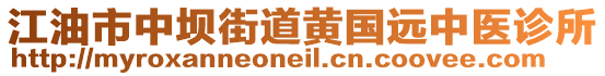 江油市中壩街道黃國遠(yuǎn)中醫(yī)診所