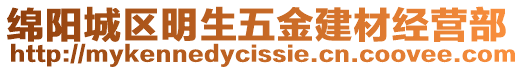 綿陽(yáng)城區(qū)明生五金建材經(jīng)營(yíng)部