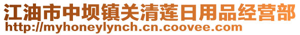 江油市中壩鎮(zhèn)關(guān)清蓮日用品經(jīng)營(yíng)部