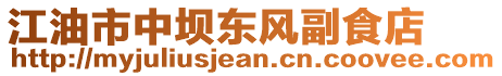 江油市中壩東風(fēng)副食店