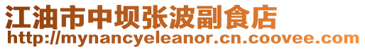江油市中壩張波副食店