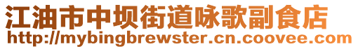 江油市中壩街道詠歌副食店