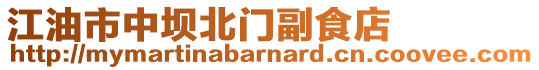 江油市中壩北門副食店