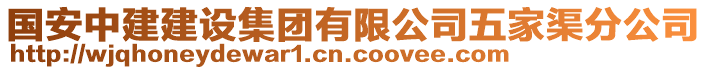 國安中建建設(shè)集團(tuán)有限公司五家渠分公司