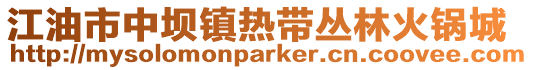 江油市中壩鎮(zhèn)熱帶叢林火鍋城