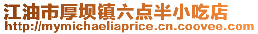 江油市厚壩鎮(zhèn)六點半小吃店