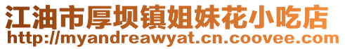 江油市厚壩鎮姐妹花小吃店