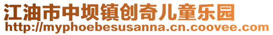 江油市中壩鎮(zhèn)創(chuàng)奇兒童樂園