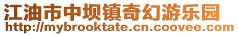 江油市中壩鎮奇幻游樂園