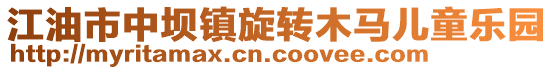 江油市中壩鎮(zhèn)旋轉(zhuǎn)木馬兒童樂(lè)園