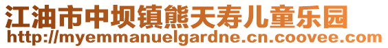 江油市中壩鎮熊天壽兒童樂園