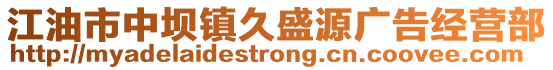 江油市中壩鎮久盛源廣告經營部