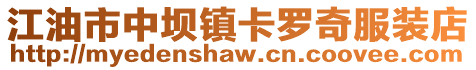 江油市中壩鎮卡羅奇服裝店