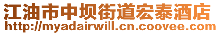 江油市中壩街道宏泰酒店