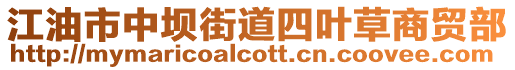江油市中壩街道四葉草商貿(mào)部