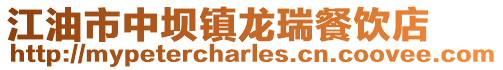 江油市中壩鎮(zhèn)龍瑞餐飲店