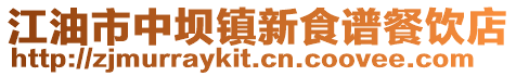 江油市中壩鎮新食譜餐飲店