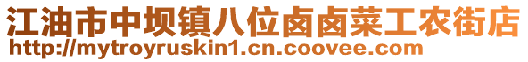 江油市中壩鎮(zhèn)八位鹵鹵菜工農(nóng)街店