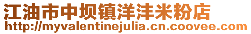 江油市中壩鎮(zhèn)洋灃米粉店