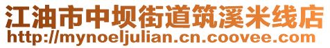 江油市中壩街道筑溪米線店