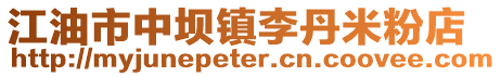 江油市中壩鎮李丹米粉店
