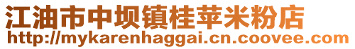 江油市中壩鎮桂蘋米粉店