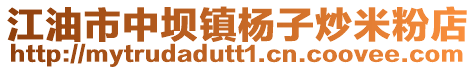 江油市中壩鎮楊子炒米粉店