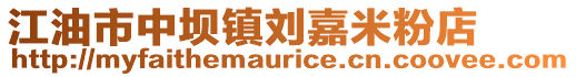 江油市中壩鎮劉嘉米粉店