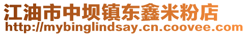 江油市中壩鎮(zhèn)東鑫米粉店